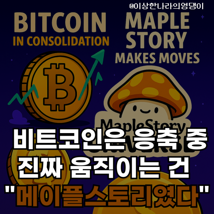  비트코인은 고요한 응축 중… 넥슨의 메이플스토리 유니버스 백서 공개!, Web3 판도 흔들까?
