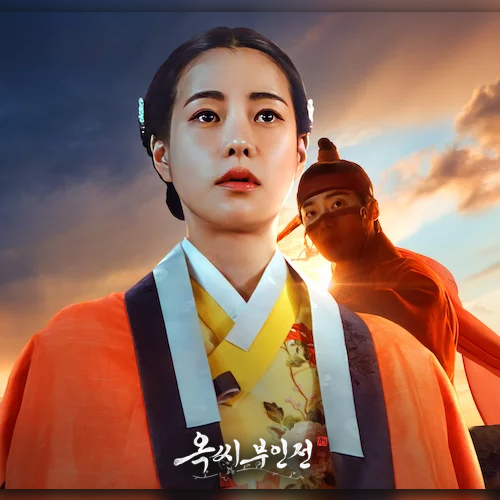 옥씨부인전 결말 정보 줄거리 <b>임지연</b> <b>추영우</b> 치열한 생존... 