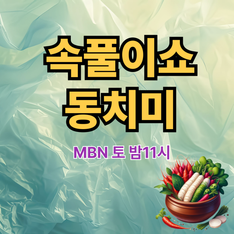 속풀이쇼 <b>동치미 출연진</b> 및 시청률 소개합니다
