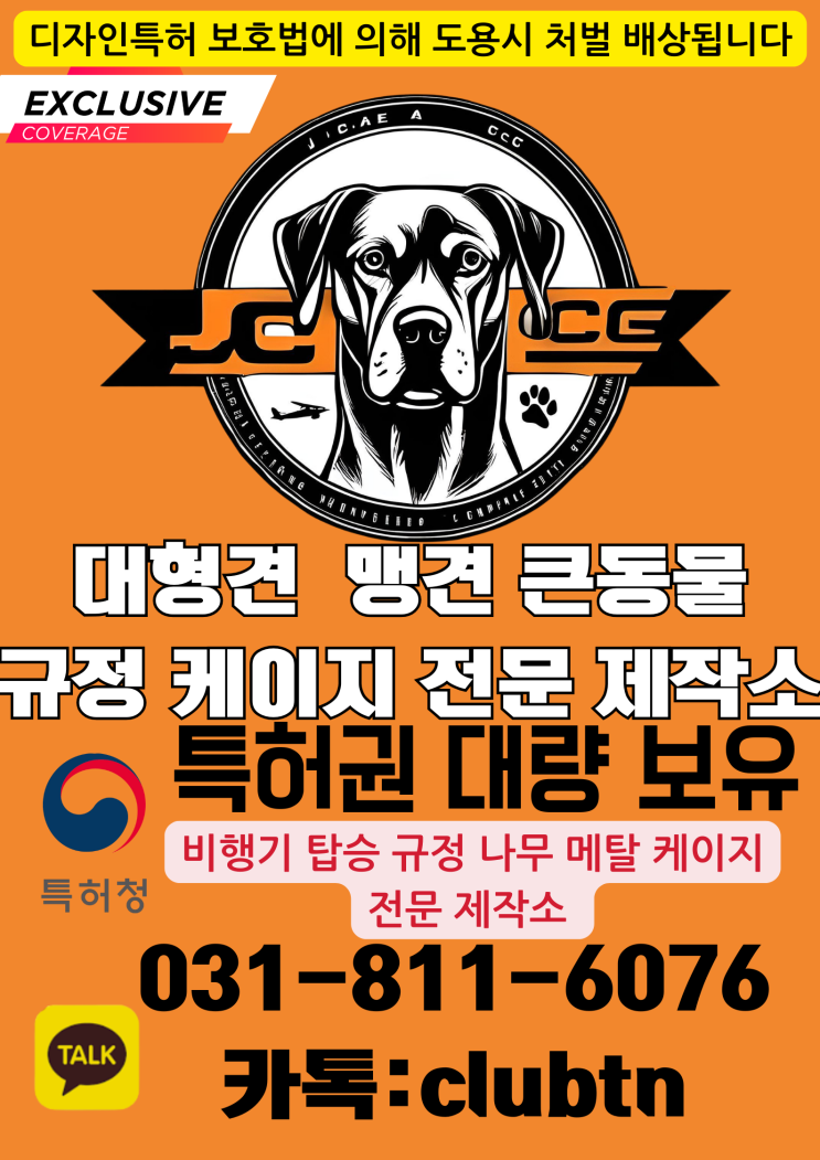  대형견 맹견 큰동물 카고 해외운송시 케이지 맞춤 제작 나무케이지제작 우드켄넬제작 메탈켄넬제작 IATA 규정 켄넬제작 특허대량 보유