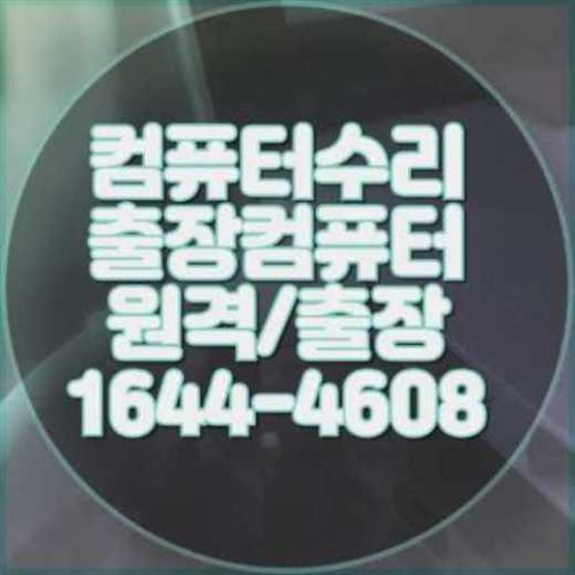  고양시에서 컴퓨터 및 노트북 프로그램 설치 서비스 안내