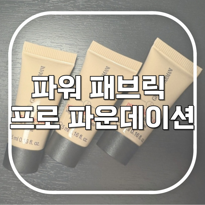  아르마니 뷰티 사용후기 내 피부에 착붙되는 모공지우개 파워패브릭 프로 파운데이션