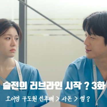 언젠가는 슬기로울 전공의생활 3화 줄거리 오이영 구도원... 