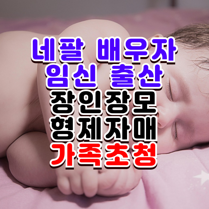 네팔 아내 임신 출산 장인 장모 언니 오빠 처형 처제 여동생 처남 배우자의 자녀 등 네팔가족초청 네팔 아내 임신 출산 장인 장모 언니 오빠 처형 처제 여동생 처남 배우자의 자녀 등 네팔가족초청
