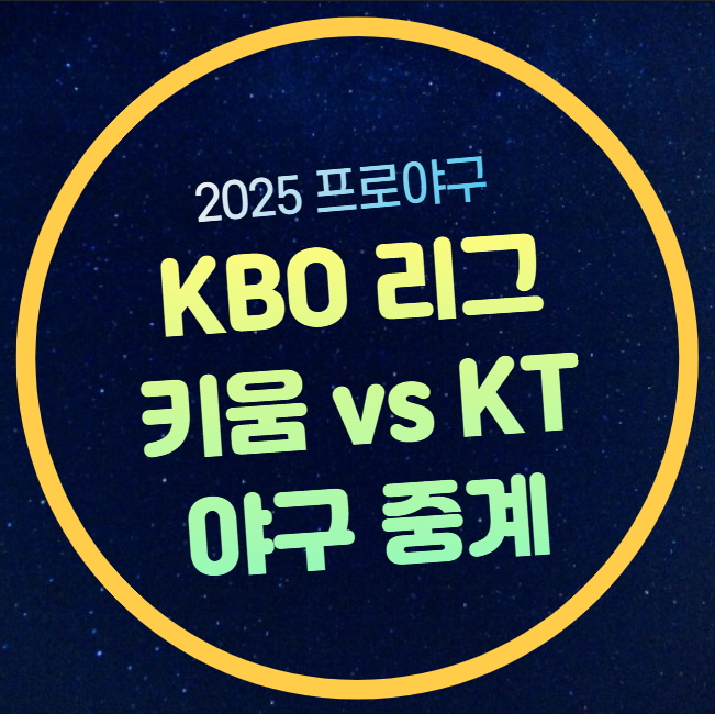키움 KT wiz 프로야구 고척 경기시간 고영표 <b>로젠버그</b> 선발... 