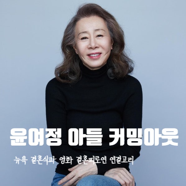 윤여정 아들 동성애자 커밍아웃 및 뉴욕결혼식 ft.결혼피로연