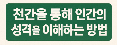   천간을 통해 인간의 성격을 이해하는 방법