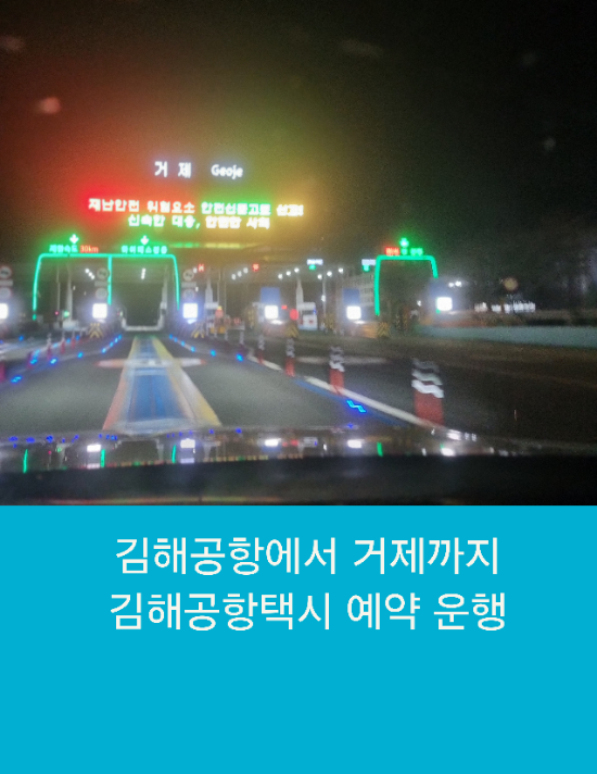  김해공항에서 거제까지 김해공항택시 예약 운행