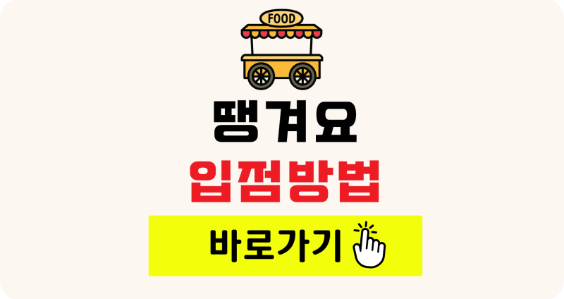 소상공인 배달 수수료 부담 줄이기! 땡겨요 입점 방법