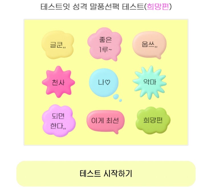  성격 말풍선팩 테스트(희망편), 말풍선팩을 통해 성격 장점 알아보기!