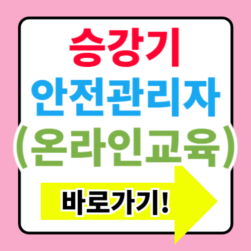  승강기 안전관리자 온라인 교육 수강신청 바로가기(https://edu.koelsa.or.kr)