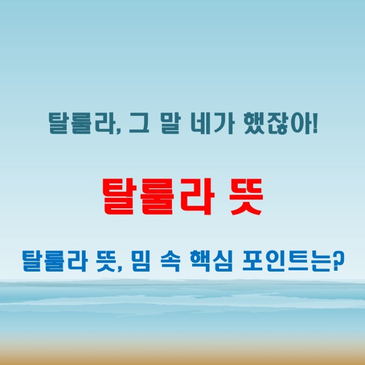  탈룰라 뜻 간단 설명, 밈에 숨겨진 의미 알아보기