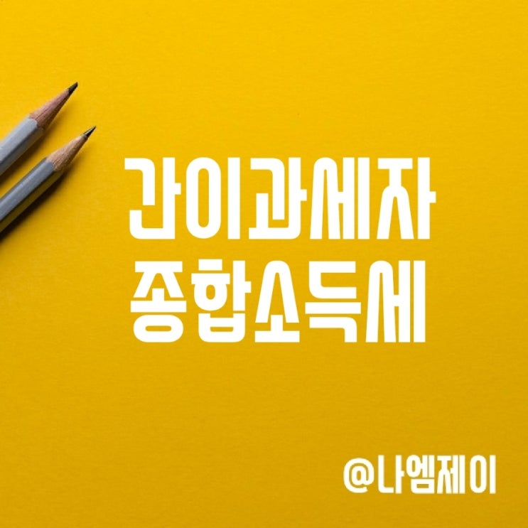 간이과세자 매출기준 부가세 종합소득세 신고기간 간이과세자 매출기준 부가세 종합소득세 신고기간