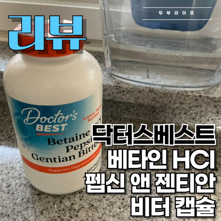  [리뷰] 소화제로도 효과가 없을 때는? 『닥터스베스트 베타인 HCI 펩신 앤 젠티안 비터 캡슐』 구매 후기
