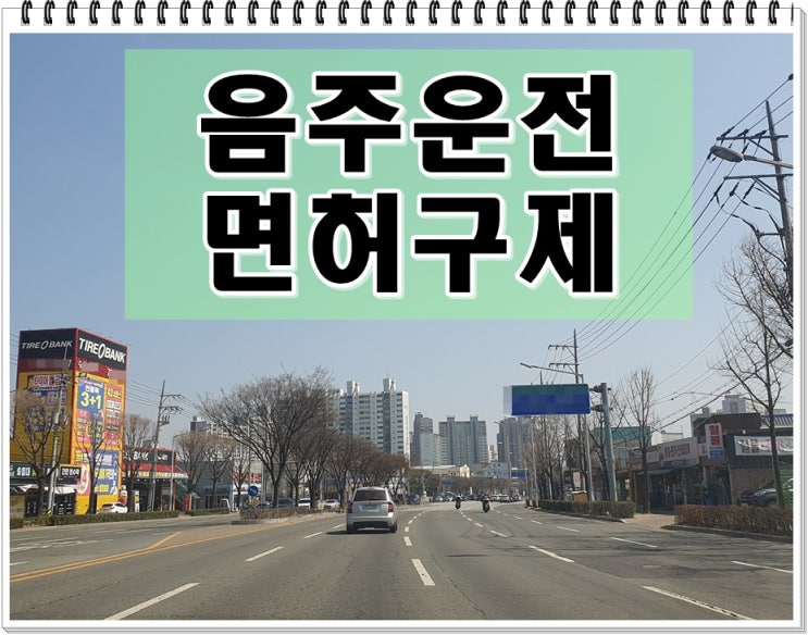  혈중알콜농도 수치 음주운전 0.090% 처음 적발 행정심판 구제