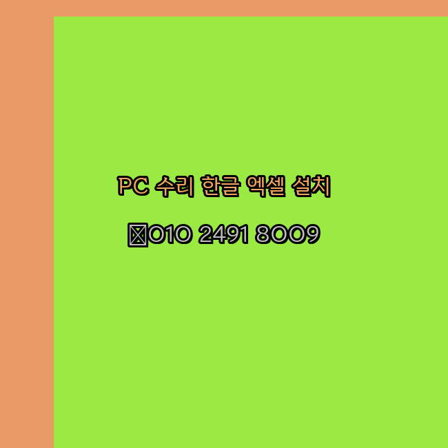  고령 컴퓨터수리 출장 24시 한글 설치 엑셀 ms 오피스 오토캐드 설치 포토샵 일러스트 구매