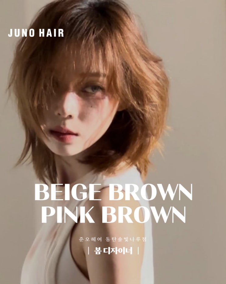  베이지 브라운? 핑크 브라운? 준오헤어 동탄 픽은 이거!