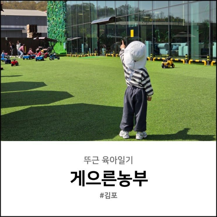  김포 아이와 가볼만한곳 게으른농부 키즈카페