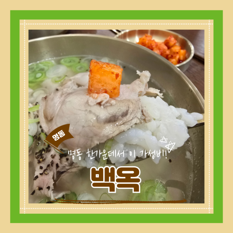  (명동역 맛집) 명동직장인점심 시청가성비국밥맛집 든든한 돼지곰탕 백옥