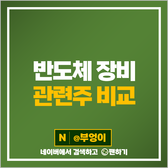 반도체 장비 관련주 디아이 위드텍 코미코 한미반도체 주가 피에스케이 고영 리노공업 주식 반도체 장비 관련주 디아이 위드텍 코미코 한미반도체 주가 피에스케이 고영 리노공업 주식