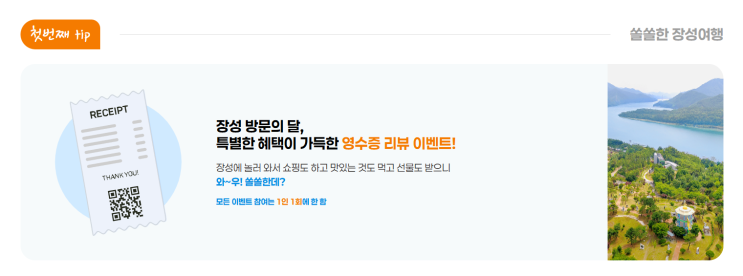  영수증 리뷰 이벤트! 장성 방문의 달 상품권 지급