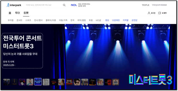 미스터트롯3 콘서트 : 부천/포항 티켓 예매 알아보기
