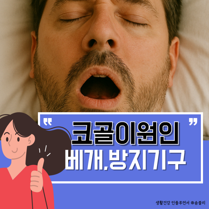 코골이원인 코골이방지기구와 베개 파사 도움이 될까