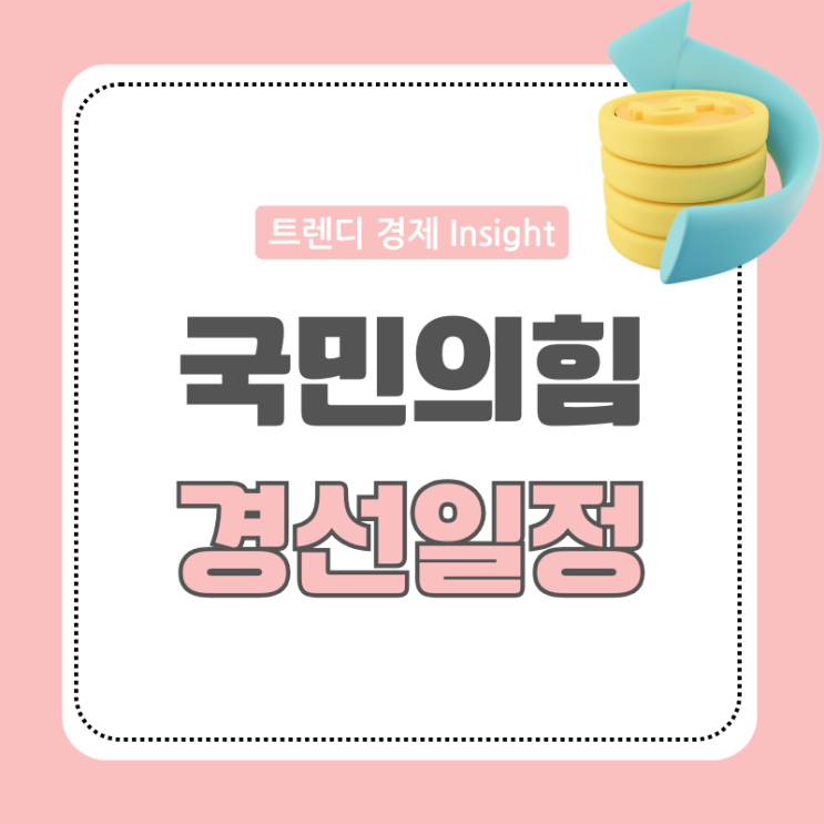 2025 대선 일정 <b>국민의힘</b> <b>경선</b> 방식과 일정은?