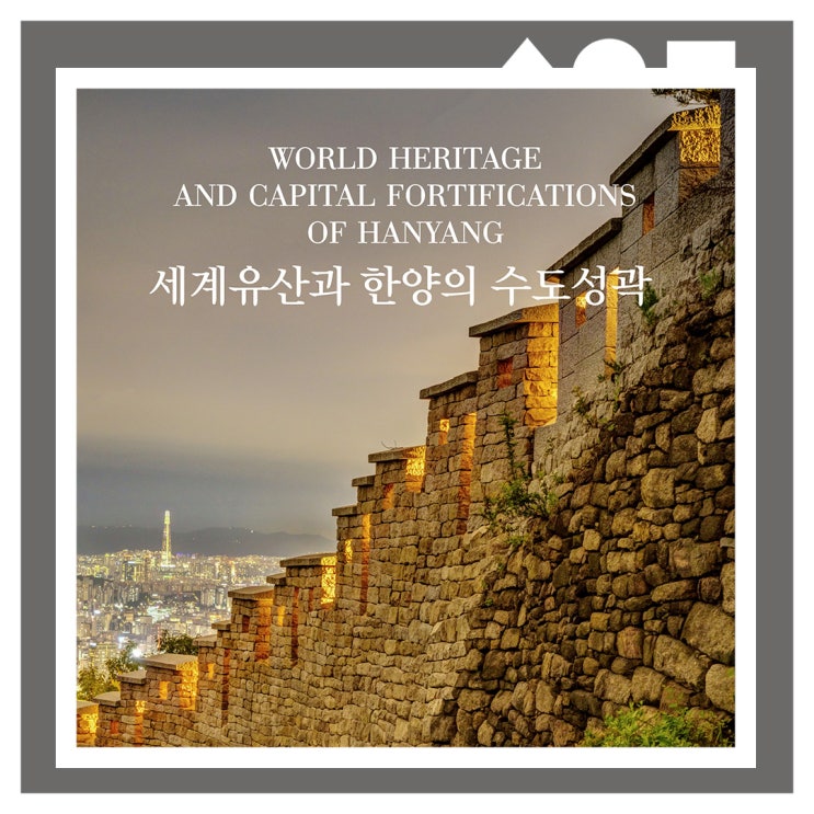 <b>한양</b>도성박물관, “<b>세계유산</b>과 <b>한양</b>의 <b>수도성곽</b>” 展 개최