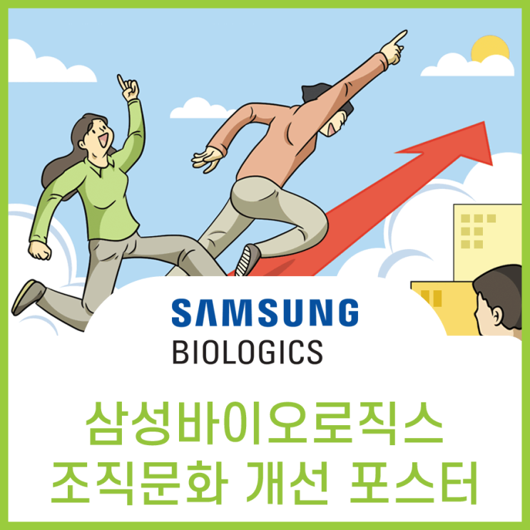  삼성바이오로직스, 소통 공감 변화 조직문화 포스터