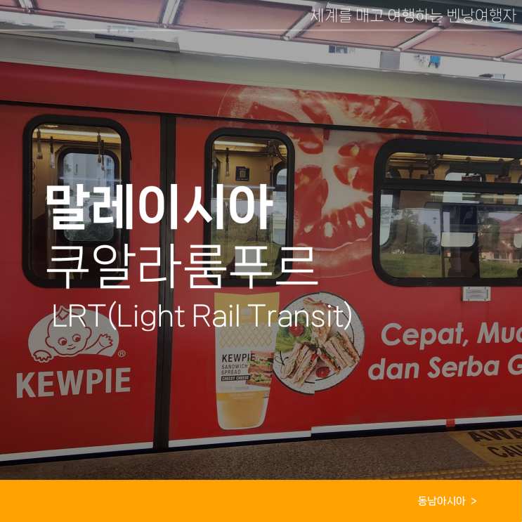  쿠알라룸푸르 지하철 LRT 요금 티켓구매 이용방법