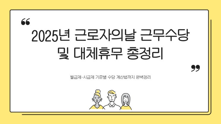  5월 1일 근로자의날 근무수당 및 대체휴무 총정리 2025