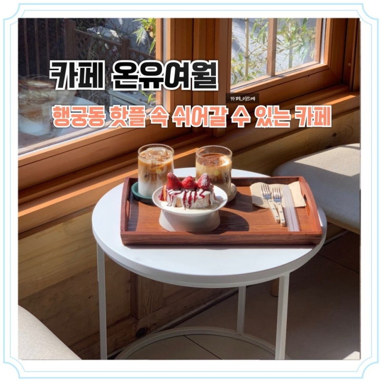 행궁동 카페 온유여월, 전통미 가득한 한옥 카페 방문후기