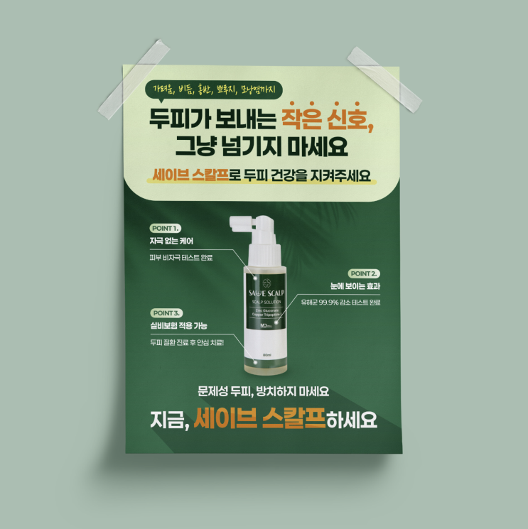  [동작SN 세이브 스칼프] 전단 디자인 & 인쇄