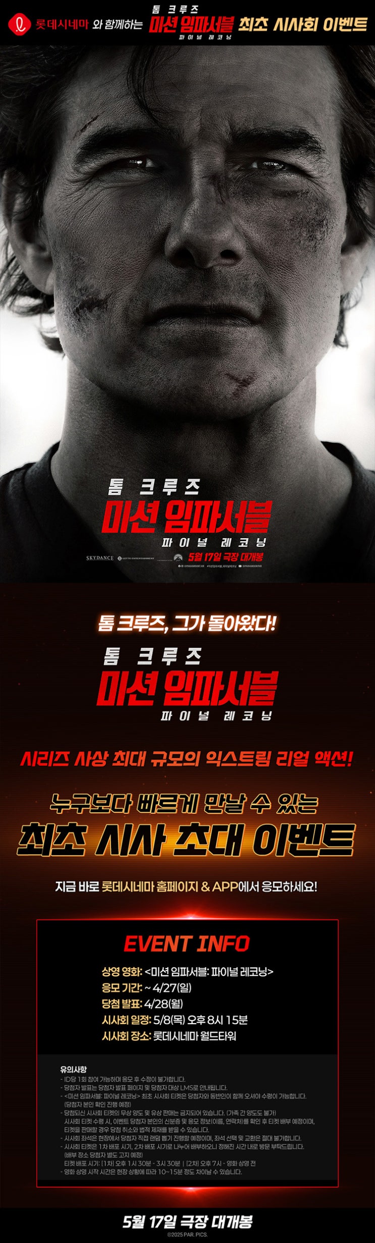  [롯데시네마] <미션 임파서블: 파이널 레코닝> 최초 시사회 이벤트