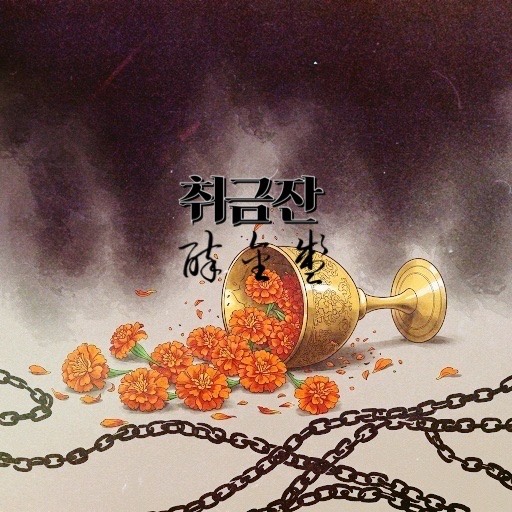  취금잔 24-25화