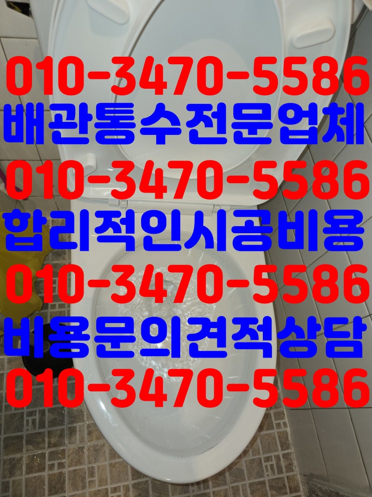 괴안동 설비업체 배관막힘 막힌 변기뚫기 뚫어