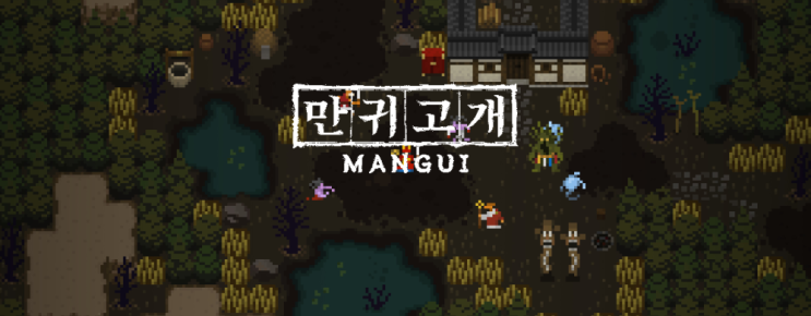 인디 게임 맛보기 만귀고개 Mangui 인디 게임 맛보기 만귀고개 Mangui