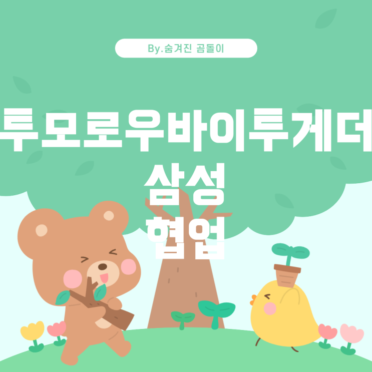  투모로우바이투게더와 삼성의 협업: 그 배경과 의미