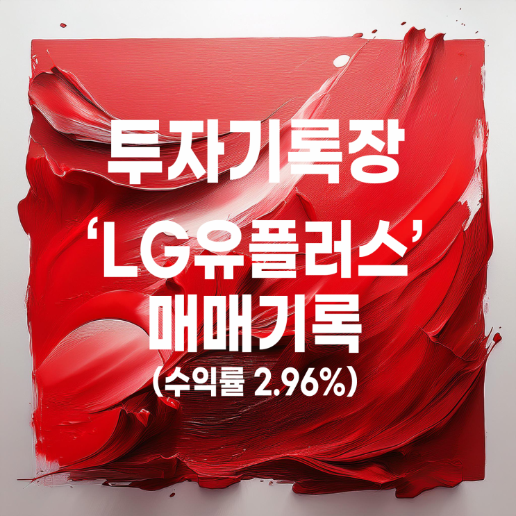  주가 변동성이 커지 않았던 LG유플러스 매매 기록(수익률 2.96%)