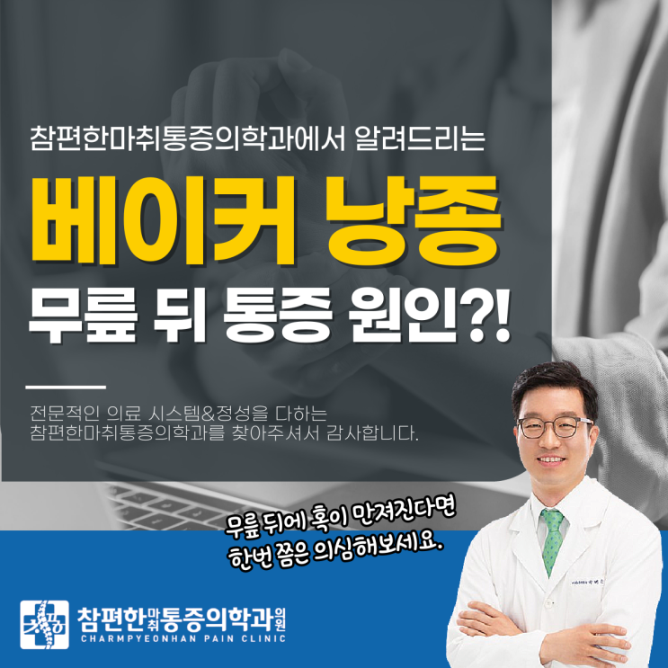  주엽역관절정형외과 에서 자주 보는 베이커낭종증상, 혹시 나도?