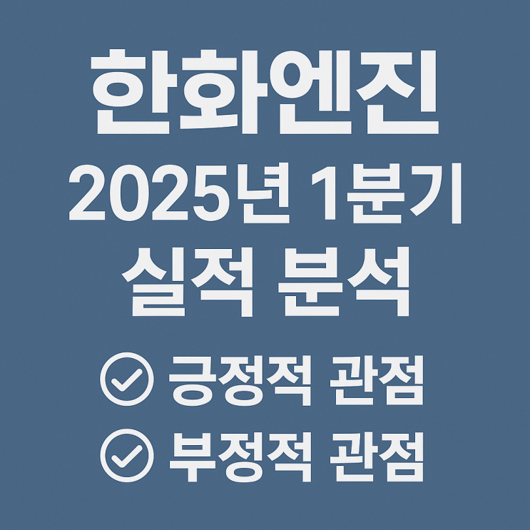   한화엔진 2025년 1분기 (잠정)실적 분석: 긍정과 부정의 관점에서 본 투자 인사이트(2025.04.21)