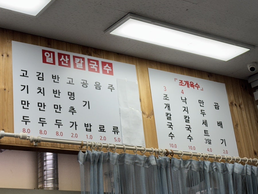 일산칼국수 행신점 사진 3