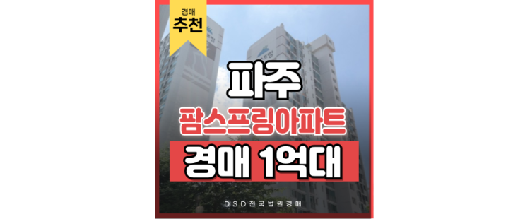 파주아파트경매 팜스프링아파트 1억 대 급매 파주아파트경매 팜스프링아파트 1억 대 급매
