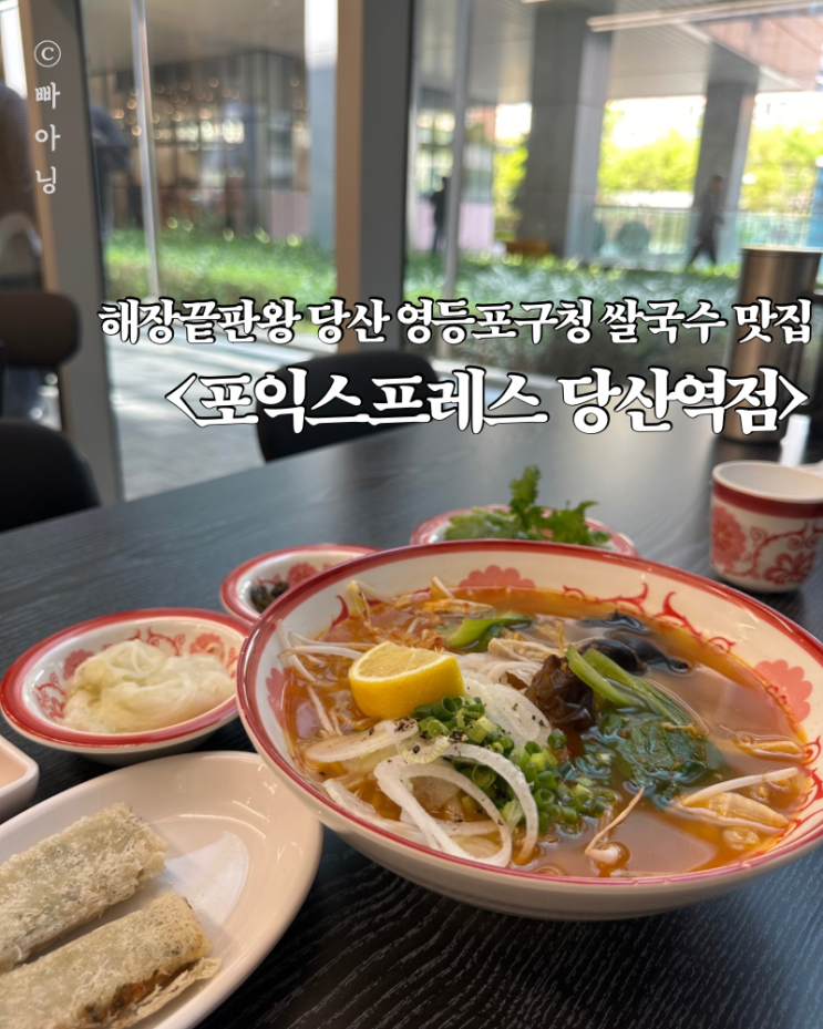  당산 점심 해장 끝판왕 쌀국수 포익스프레스 당산역점