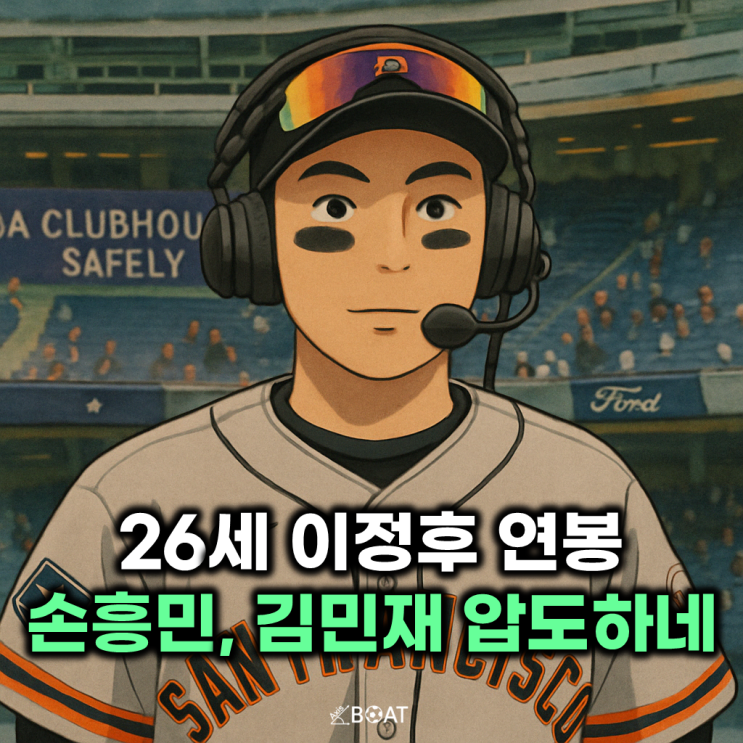  손흥민, 김민재도 제쳤다..."26세 이정후, 진짜 연봉킹이네"