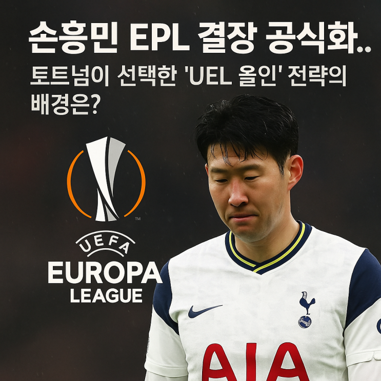  손흥민 EPL 결장 공식화.. 토트넘이 선택한 'UEL 올인' 전략의 배경은?