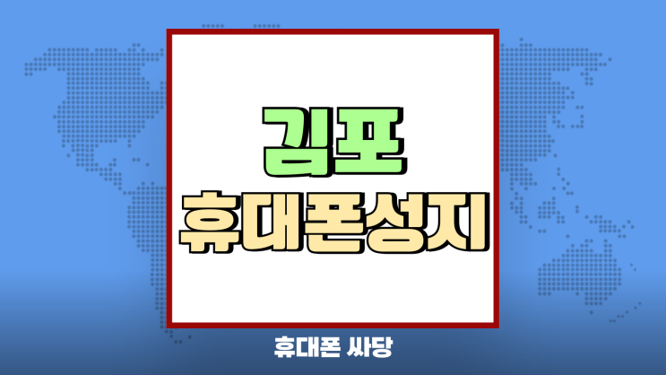 김포 휴대폰 성지 이용법 핸드폰 싸게 바꿔보기 김포 휴대폰 성지 이용법 핸드폰 싸게 바꿔보기
