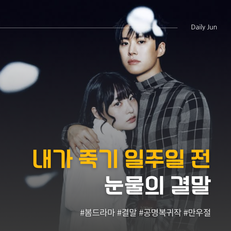  내가 죽기 일주일 전, 결말+장면+의미 해석