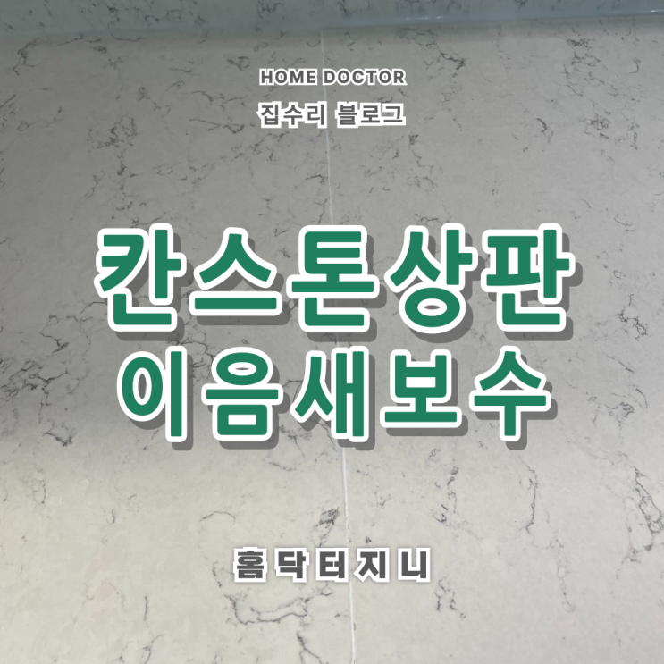  엔지니어드스톤 칸스톤 싱크대상판 접합부 이음새 하자보수 시공